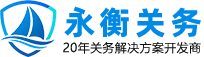 永衡关务